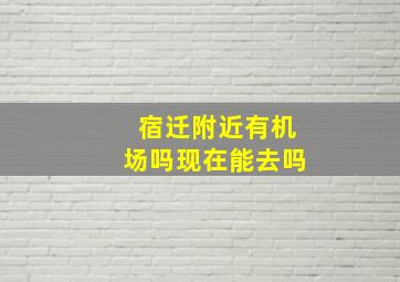 宿迁附近有机场吗现在能去吗