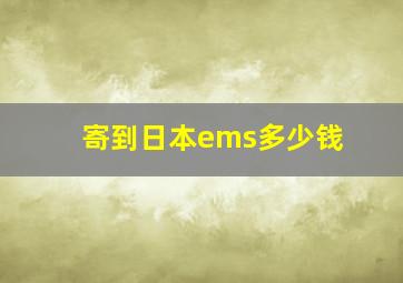 寄到日本ems多少钱