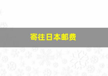 寄往日本邮费