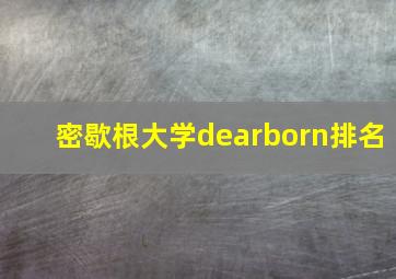 密歇根大学dearborn排名