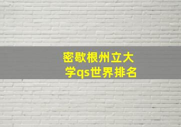 密歇根州立大学qs世界排名