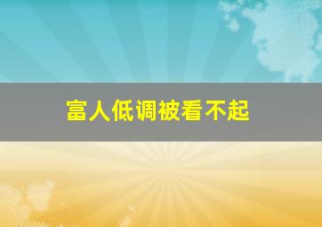 富人低调被看不起