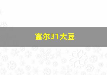 富尔31大豆