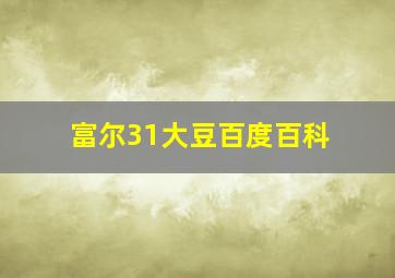 富尔31大豆百度百科