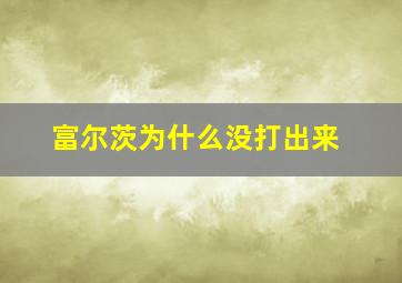 富尔茨为什么没打出来