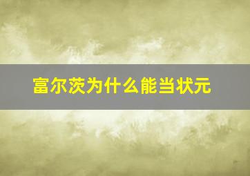 富尔茨为什么能当状元