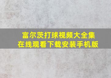 富尔茨打球视频大全集在线观看下载安装手机版