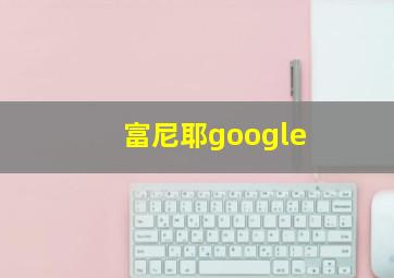 富尼耶google