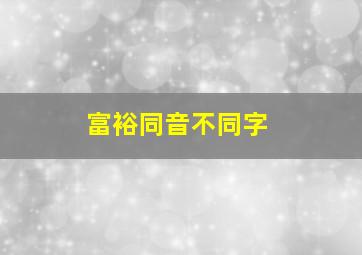 富裕同音不同字