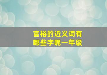 富裕的近义词有哪些字呢一年级