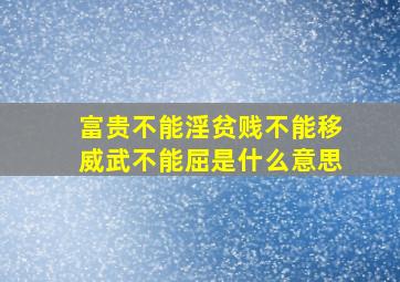 富贵不能淫贫贱不能移威武不能屈是什么意思