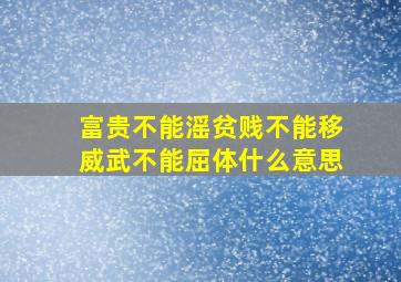 富贵不能滛贫贱不能移威武不能屈体什么意思