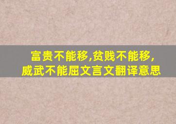 富贵不能移,贫贱不能移,威武不能屈文言文翻译意思