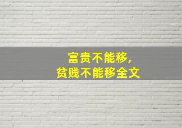 富贵不能移,贫贱不能移全文