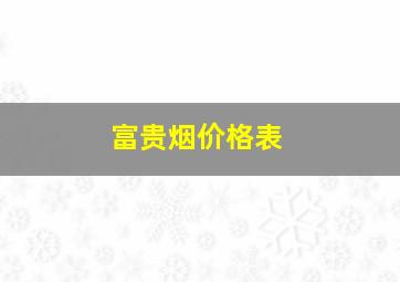 富贵烟价格表