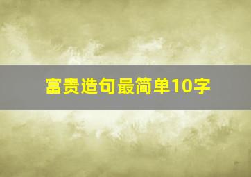 富贵造句最简单10字