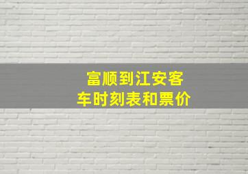 富顺到江安客车时刻表和票价