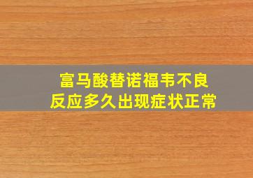 富马酸替诺福韦不良反应多久出现症状正常