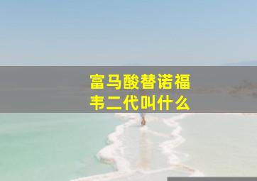 富马酸替诺福韦二代叫什么