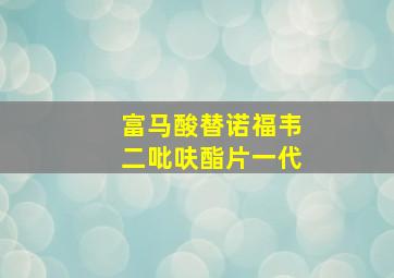 富马酸替诺福韦二吡呋酯片一代