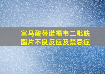 富马酸替诺福韦二吡呋酯片不良反应及禁忌症