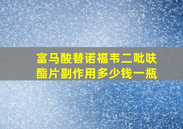 富马酸替诺福韦二吡呋酯片副作用多少钱一瓶