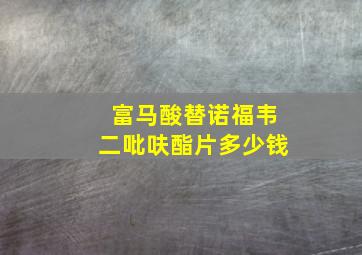 富马酸替诺福韦二吡呋酯片多少钱