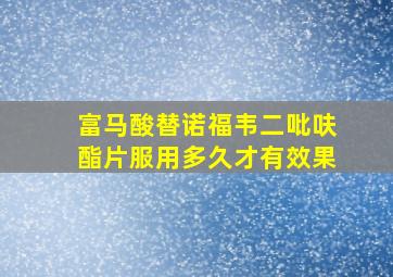 富马酸替诺福韦二吡呋酯片服用多久才有效果