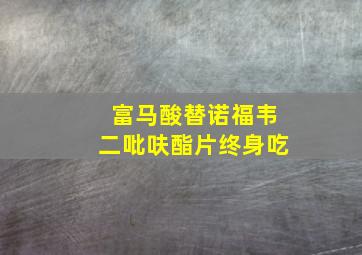 富马酸替诺福韦二吡呋酯片终身吃