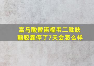 富马酸替诺福韦二吡呋酯胶囊停了7天会怎么样