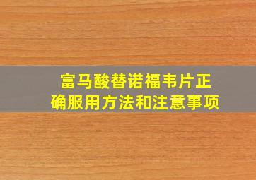 富马酸替诺福韦片正确服用方法和注意事项