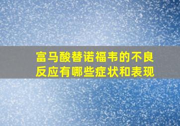 富马酸替诺福韦的不良反应有哪些症状和表现