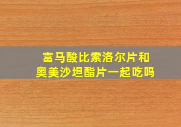 富马酸比索洛尔片和奥美沙坦酯片一起吃吗