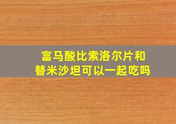 富马酸比索洛尔片和替米沙坦可以一起吃吗