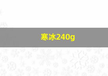 寒冰240g