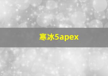 寒冰5apex