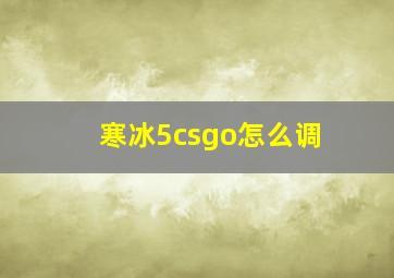 寒冰5csgo怎么调