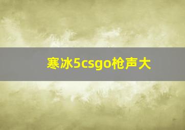 寒冰5csgo枪声大