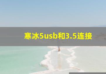 寒冰5usb和3.5连接