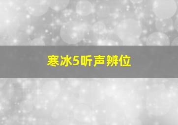 寒冰5听声辨位