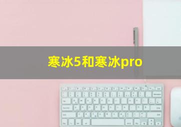 寒冰5和寒冰pro