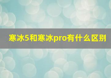 寒冰5和寒冰pro有什么区别