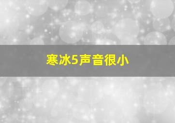 寒冰5声音很小