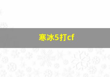 寒冰5打cf