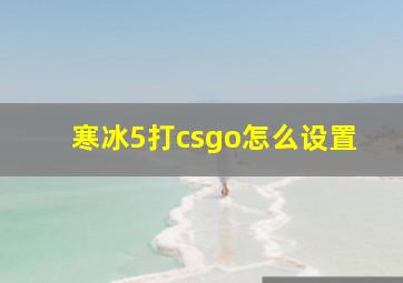 寒冰5打csgo怎么设置