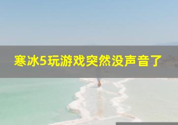 寒冰5玩游戏突然没声音了