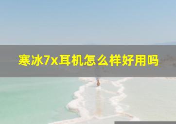 寒冰7x耳机怎么样好用吗