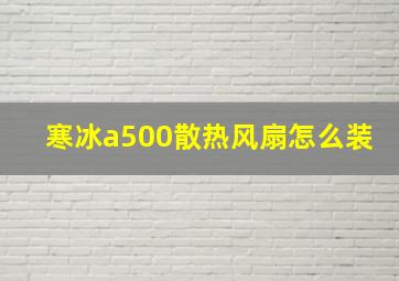 寒冰a500散热风扇怎么装