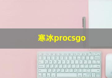 寒冰procsgo