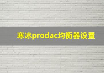 寒冰prodac均衡器设置